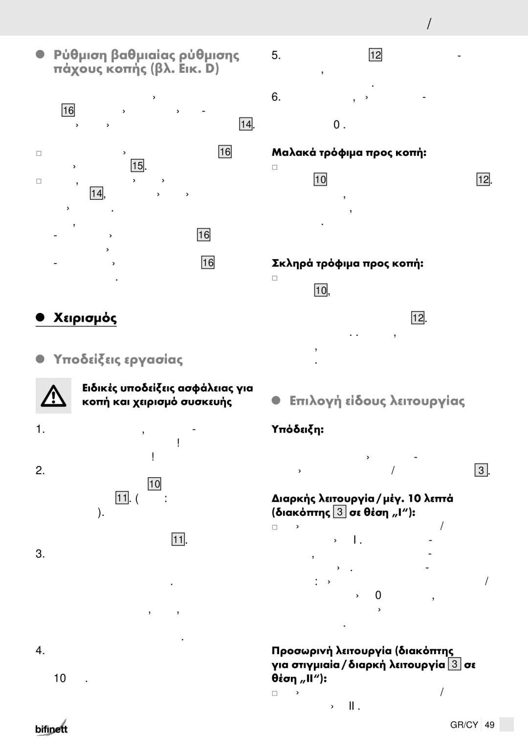 Kompernass KH 150 manual Πριν από την πρώτη χρήση / Χειρισμός, Ρύθμιση βαθμιαίας ρύθμισης πάχους κοπής βλ. Εικ. D 